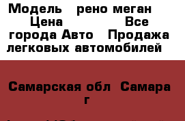  › Модель ­ рено меган 3 › Цена ­ 440 000 - Все города Авто » Продажа легковых автомобилей   . Самарская обл.,Самара г.